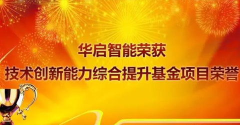 华启智能荣获“苏州市2016年度技术创新能力综合提升基金项目”荣誉