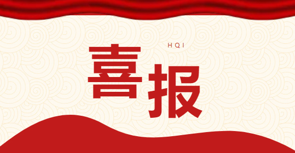 喜报| 苏州华启智能科技股份有限公司荣获专精特新“小巨人”企业称号