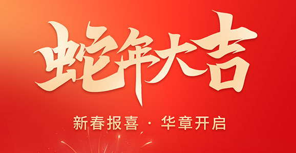 新春报喜 华章开启！ 华启智能祝大家蛇年大吉！