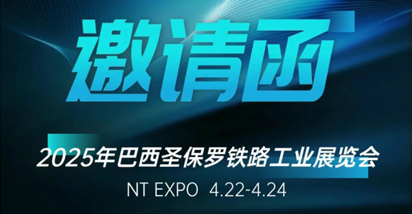巴西铁路展（NT EXPO）倒计...