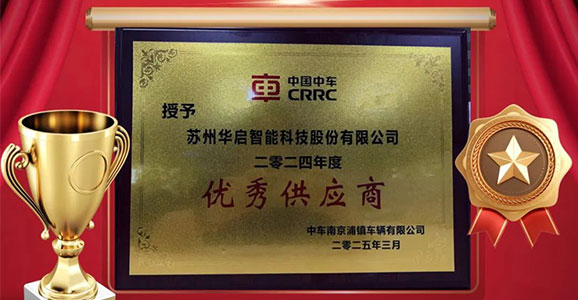 华启智能再度荣获中车浦镇“2024年度优秀供应商” 称号