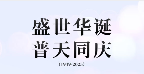热烈庆祝中华人民共和国成立76周年 热烈庆祝中华人民共和国成立76周年
