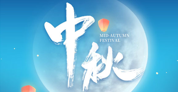 华启智能恭祝新老朋友及全国人民中秋快乐! 华启智能恭祝新老朋友及全国人民中秋快乐!