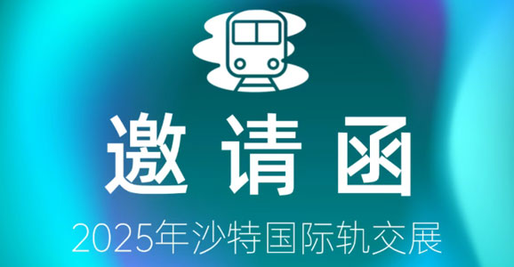 【邀请函】华启智能诚邀您莅临2025年沙特国际轨交展 【邀请函】华启智能诚邀您莅临2025年沙特国际轨交展